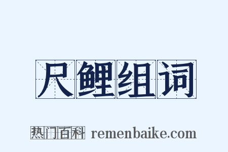 尺鲤组词是什么意思的图片